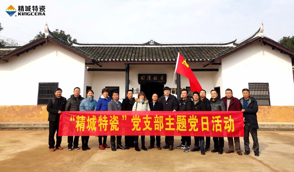 永利集团特瓷党支部赴田汉故宅开展主题党日活动