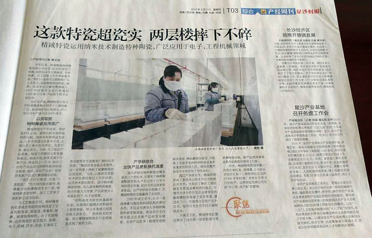 经开区产经周刊采访报道湖南永利集团特瓷的研爆发产情形